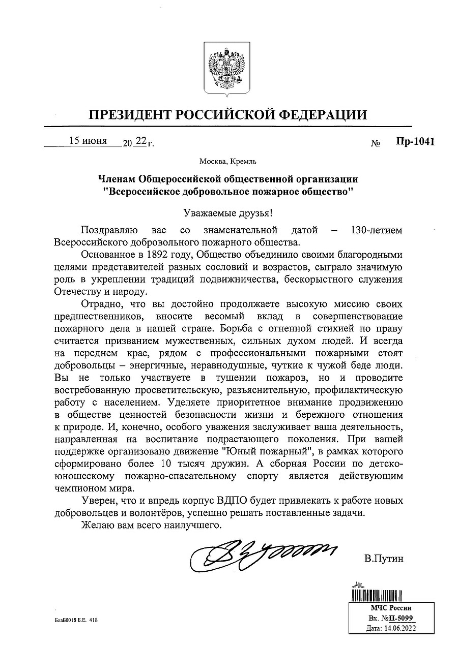 МОО ВДПО: Президент Российской Федерации поздравил Всероссийское добровольное пожарное общество со 130-летием