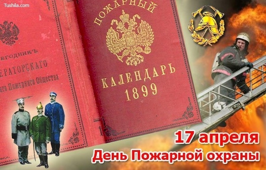 17 апреля 21 день. Советская пожарная охрана 17 апреля открытки. День советскпожарной охраны. Дкньсоветской пожарной олхраны. С днем Советской пожарной охраны 17 апреля.