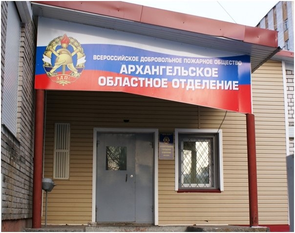 Архангельское областное отделение ВДПО