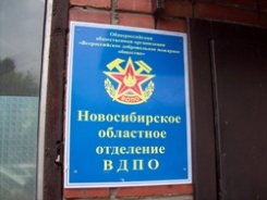 Новосибирское областное отделение ВДПО