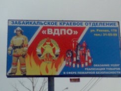 Забайкальское краевое отделение ВДПО
