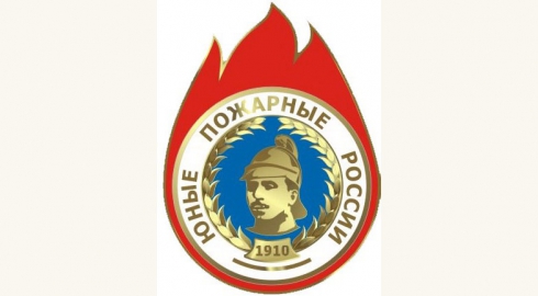 Положение о Всероссийском конкурсе на создание официальных символов и атрибутов Всероссийского детско-юношеского общественного движения «Юный пожарный» 