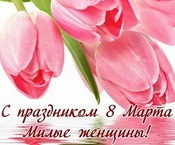 С Международным женским днем - 8 Марта! Поздравление Председателя ЦС ВДПО Алексея Крылова