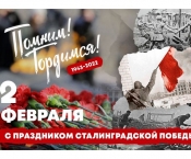 Поздравляем с 81-ой годовщиной Победы в Сталинградской битве!