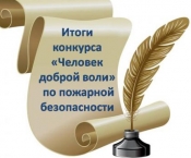 В Архангельске подвели итоги конкурсов по пожарной безопасности «Человек доброй воли» и «Мир в наших руках»
