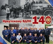  Торжественное мероприятие, посвященное 140-летию Иркутского добровольного пожарного общества