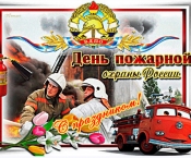 С Днем пожарной охраны! Поздравление Председателя ЦС ВДПО Алексея Крылова