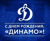 Поздравление Обществу «Динамо» с Днем рождения!