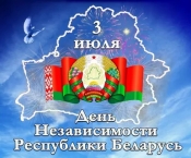 Поздравление Республиканскому совету РГОО «БДПО» с Днем Независимости Республики Беларусь