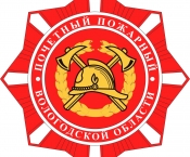 Почетное звание для пожарных Вологодской области