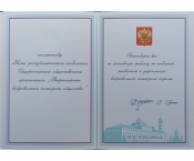 Коллективу Коми республиканского отделения ВДПО вручено благодарственное письмо Президента Российской Федерации