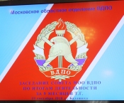 Заседание совета Московского областного отделения ВДПО