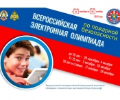 20 сентября на портале вдпо.рф стартовала всероссийская электронная олимпиада по пожарной безопасности 2023 года