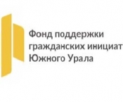 Проект Челябинского отделения ВДПО - победитель конкурса грантов среди НКО