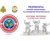Результаты всероссийской онлайн-олимпиады по пожарной безопасности